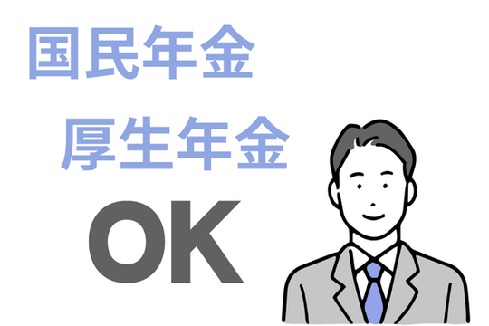 自己破産しても公的年金はもらえる