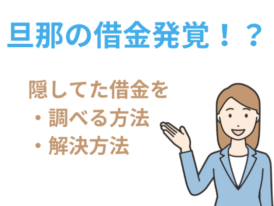 旦那の借金（調べる方法と解決方法）
