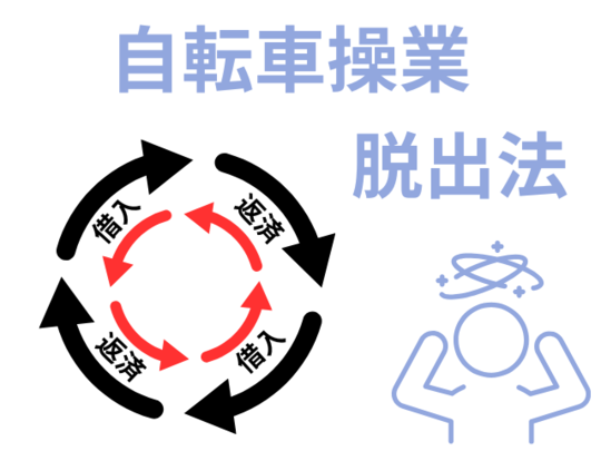 自転車操業の末路