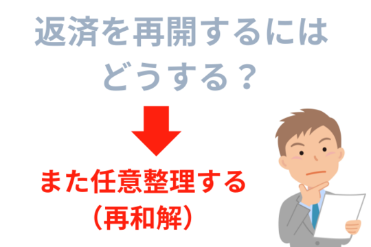 返済を再開するにはどうする？再度任意整理をする必要がある