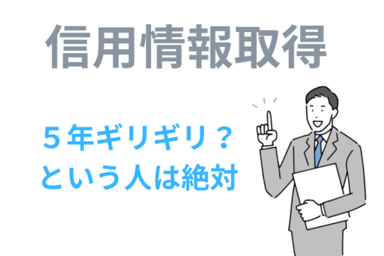 信用情報を取得して5年を確認する