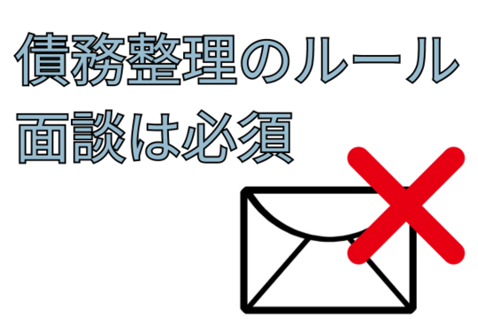 債務整理は面談必須