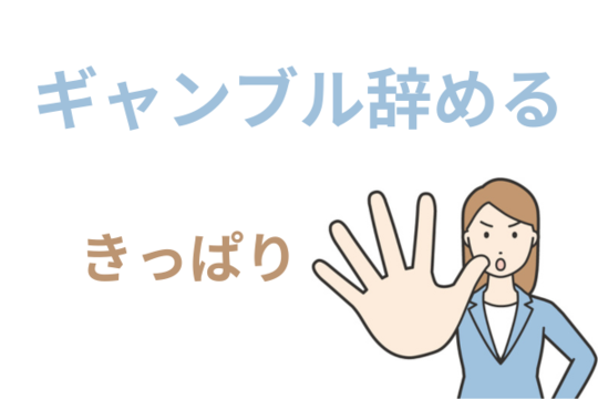 ギャンブル辞める