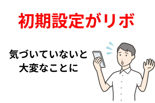 自動リボは怖い