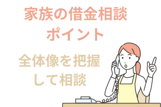 家族の借金を相談するポイント