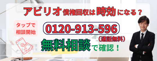 アビリオ債権回収は時効になるか無料相談する