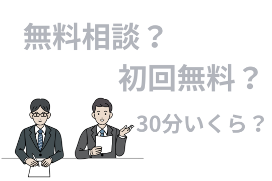相談時に聞きたいことをまとめておく