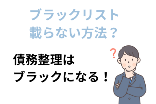 債務整理してもブラックにならない方法はある？