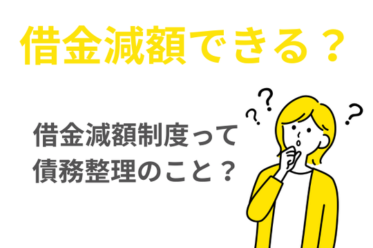 借金減額されるって本当？