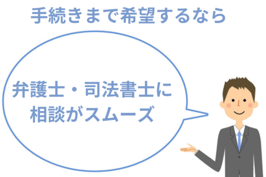 債務整理の手続きまで希望するなら弁護士や司法書士に無料相談