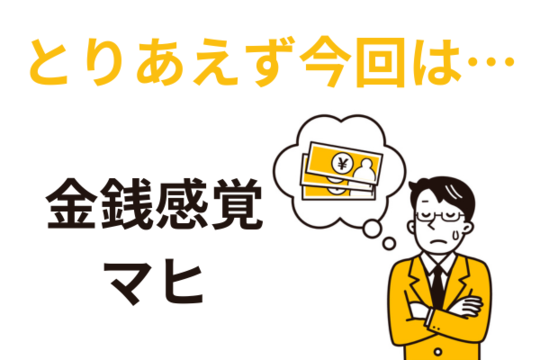金銭感覚がマヒ