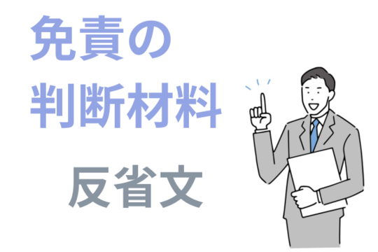 反省文は免責の判断材料