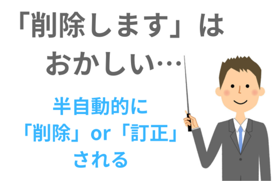 信用情報削除しますは間違った表現