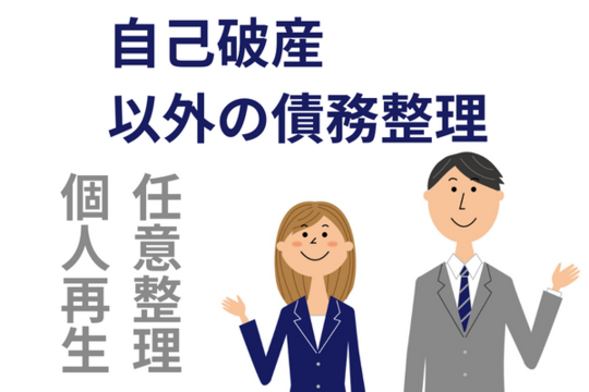 自己破産できない場合は任意整理か個人再生