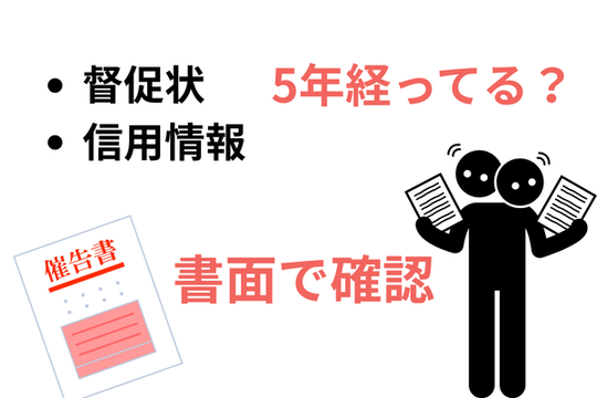 5年経っているか確認する方法