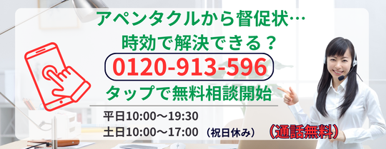 アペンタクルから請求が来た場合の対応について無料相談する