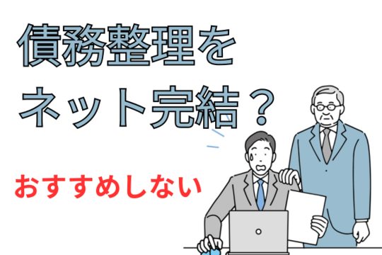 債務整理ネット完結