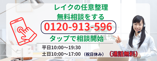 レイクの任意整理について相談する