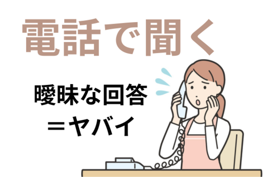 一番確実な方法は電話で問い合わせる