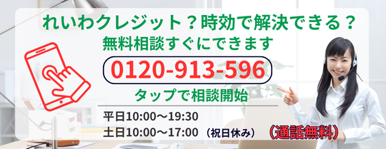 れいわクレジットは時効になるか無料相談する