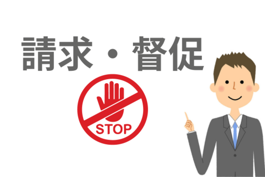 請求・督促がストップする