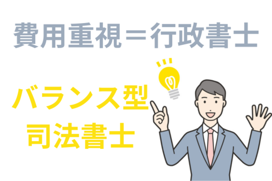 行政書士か司法書士どちらに依頼する