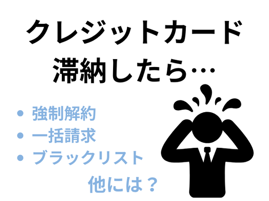 クレジットカード滞納したらどうなる