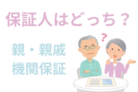 奨学金の保証人はどっち
