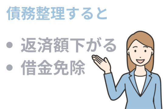 債務整理のメリット
