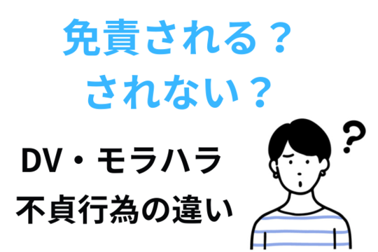 不貞行為の慰謝料は免責される