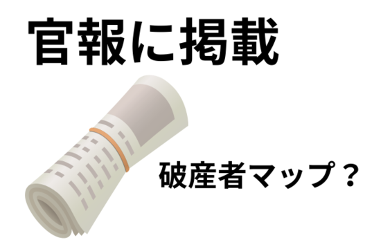 官報を知り合いに見られたら