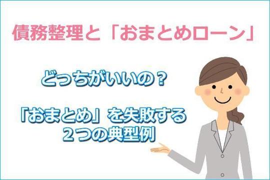 債務整理とおまとめローンの比較。おまとめローンの失敗例も紹介