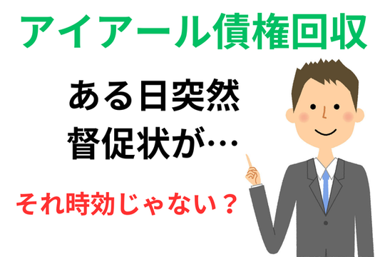 アイアール債権回収の時効援用の事例紹介