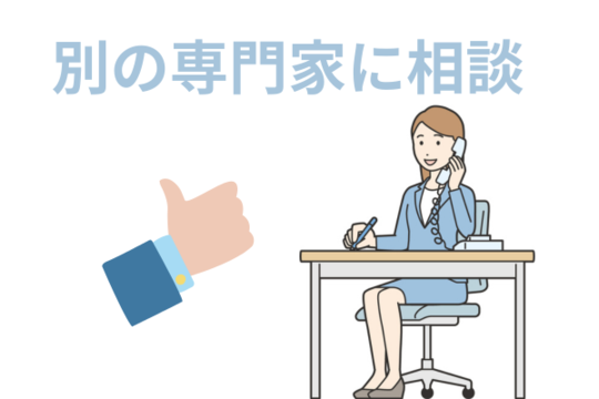 別の専門家に相談する