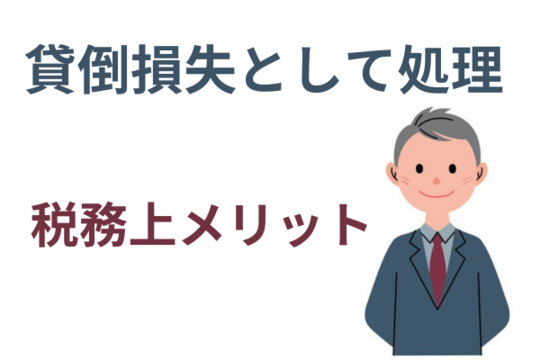 貸倒損失として処理