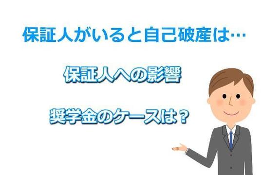 保証人がいる場合の自己破産について