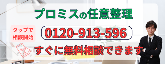 プロミスの債務整理の無料相談