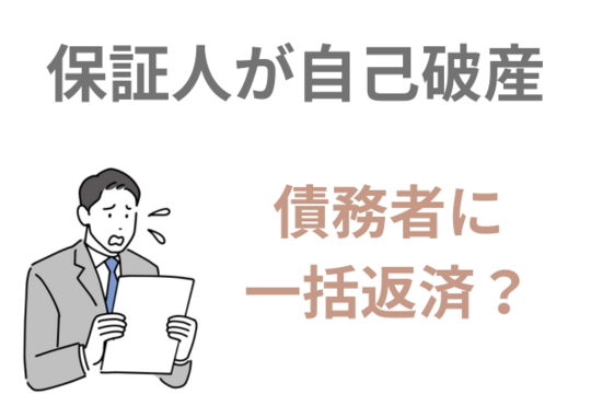 保証人が自己破産すると一括返済