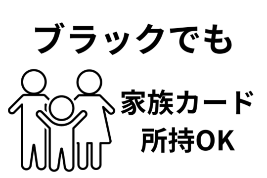 ブラックでも家族カードは持てる