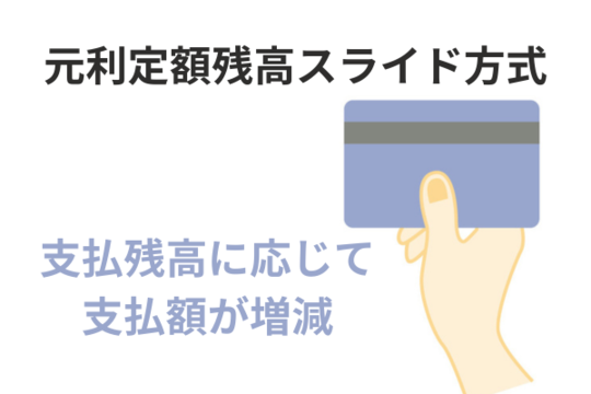 元利定額残高スライド方式