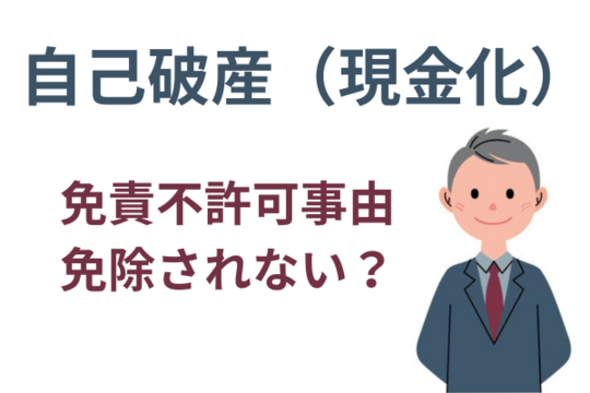 自己破産で現金化は免責不許可事由