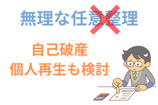 無理な任意整理はしない