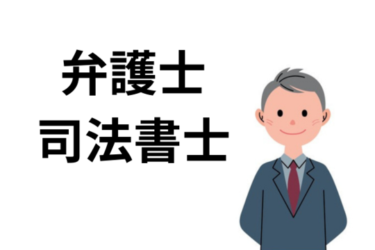 弁護士・司法書士に相談