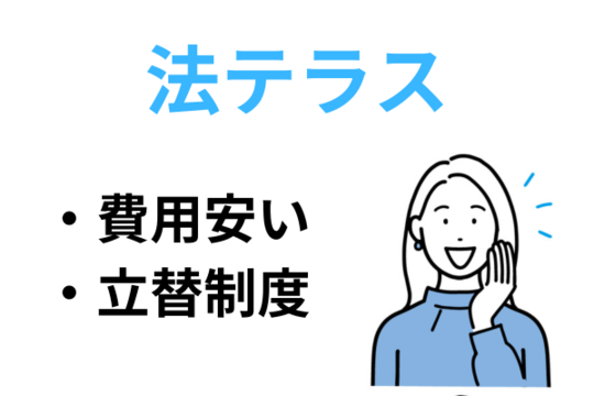 法テラスは費用が安いのと立替制度がある