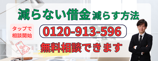 減らない借金を減らす方法が無料で相談できます