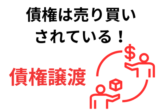 延滞している債権は債権譲渡されている