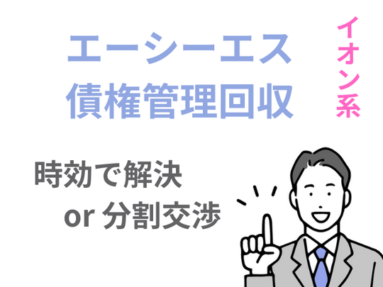 エーシーエス債権管理回収から請求がきたときの対応