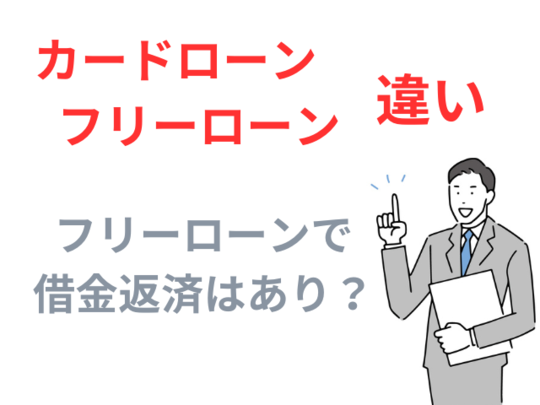 フリーローンで借金返済について解説