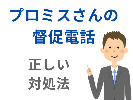 プロミスの督促電話