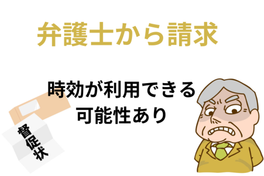弁護士から請求が来ても時効が利用できる